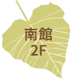 南館2階