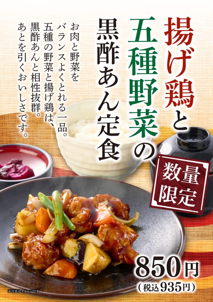 揚げ鶏と五種の野菜の黒酢あん定食