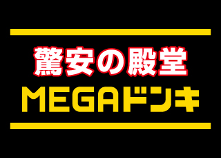 MEGAドン・キホーテUNY 太田川店